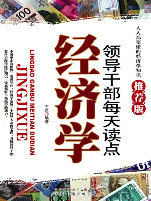 Title details for 领导干部每天读点经济学 by 宇琦 - Available